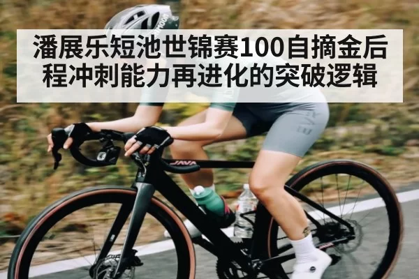 潘展乐短池世锦赛100自摘金后程冲刺能力再进化的突破逻辑 | KBSportsofficialwebsite